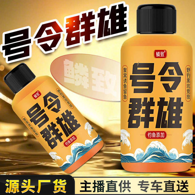 号令群雄野钓黑坑鲫鲤草鳊淡水鱼饵类钓鱼小药水鱼饵料诱食开口剂