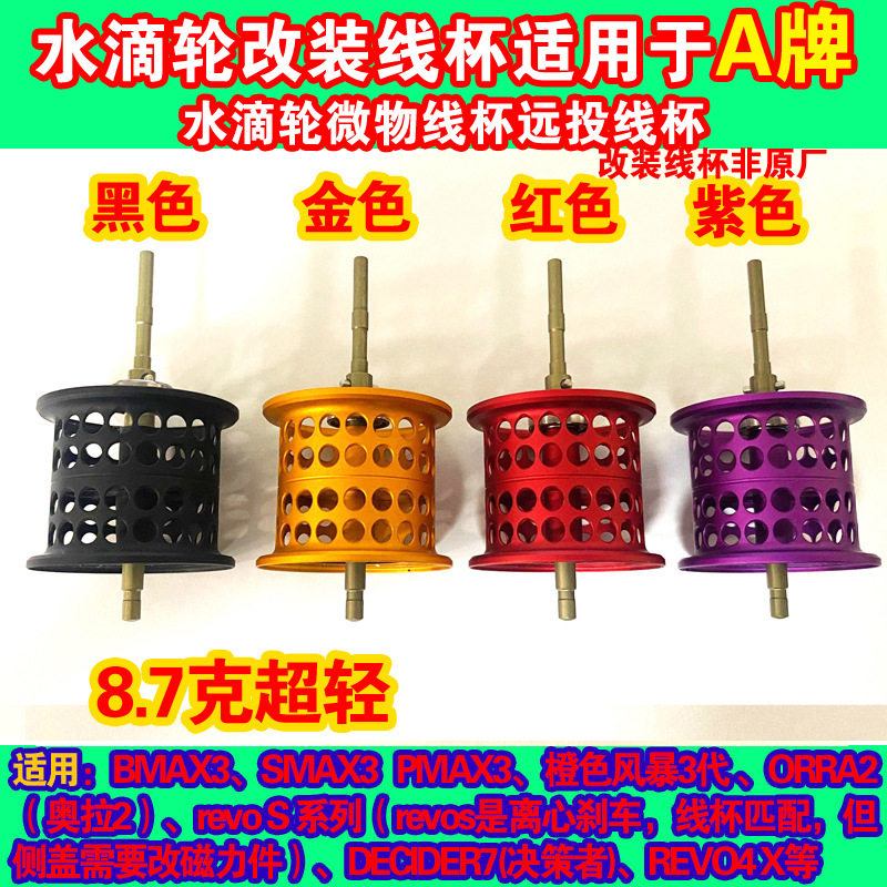 水滴轮改装浅线杯微物杯适用于啊布bmax3/pmax3 B3 P3 S3非原厂