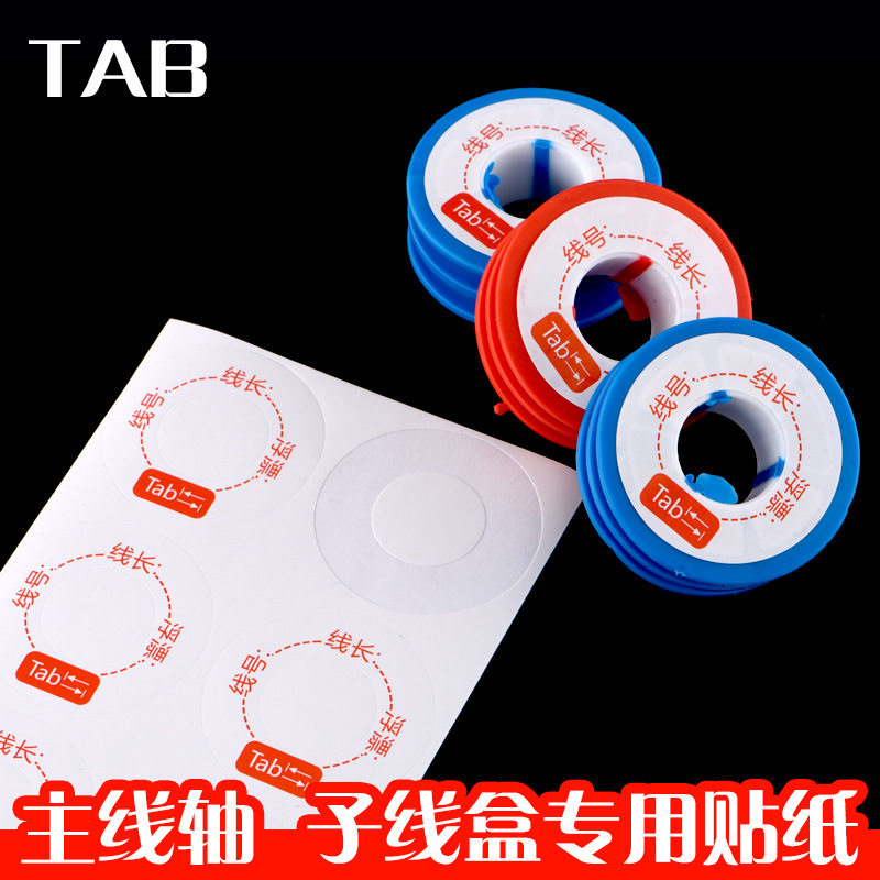 tab子线盒仕挂盒标贴 通用标签贴 主线轴贴纸 子线标贴 贴纸