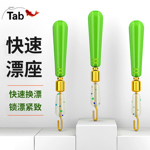 Tab快速更换铜头漂座可拆卸硅胶滑动外挂浮漂座插漂座钓鱼漂坐