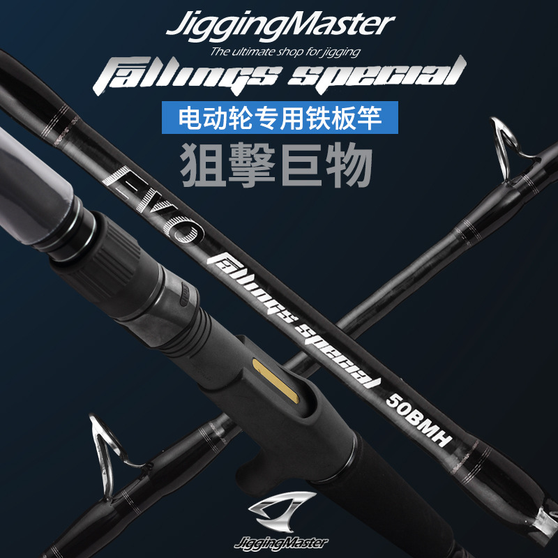 台湾童元JM EvolutionFallingsspecial 铁板快抽竿深海电轮船钓竿