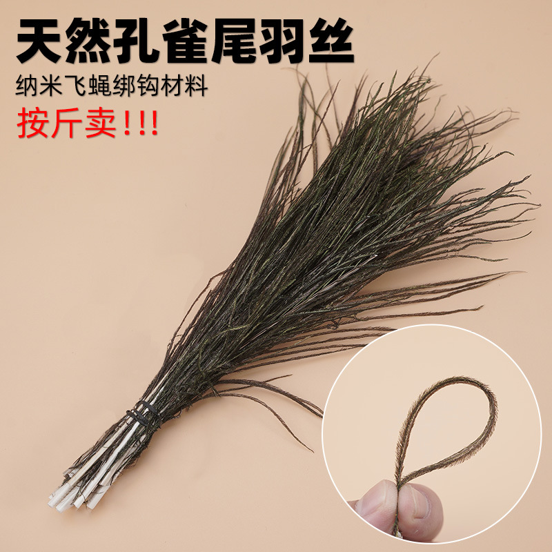 孔雀丝 孔雀草 孔雀羽毛材料 纳米飞蝇绑钩用 飞蝇钩绑制材料