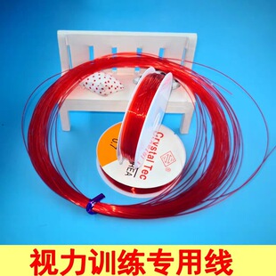 儿童弱势训练专业硬质红色鱼线 弹力线 透明鱼线精细目力训练细线