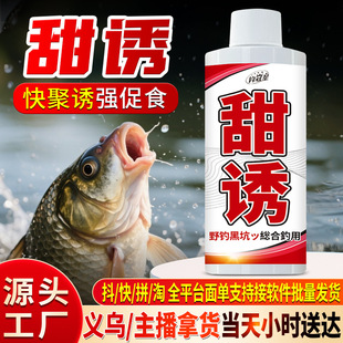 甜诱野钓鱼小药水鲫鲤草青罗非鲢鳙诱食鱼饵料窝料秋冬开口添加剂