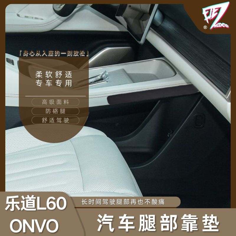 汽车长途膝盖垫乐道l60中控垫