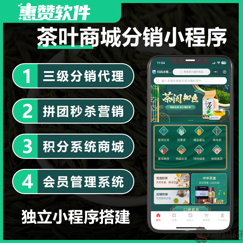 茶叶商城分销小程序拼团秒杀营销积分系统商城会员管理系统搭建