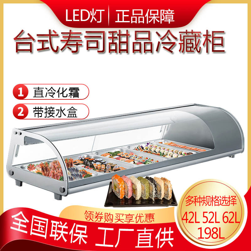 劳特198L大容量台式寿司柜单层寿司刺身冷藏展示柜蛋糕保鲜商用