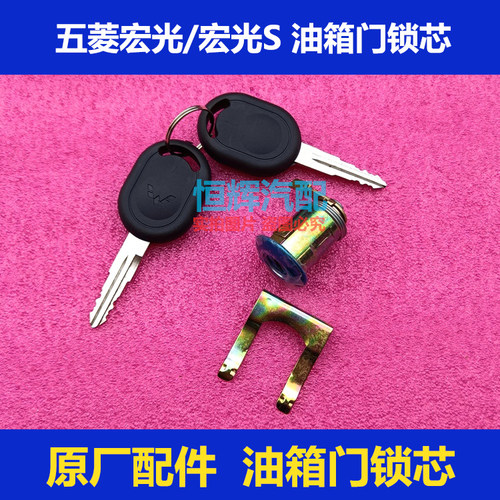 五菱宏光宏光S油箱门锁芯原厂