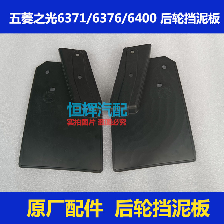 原厂五菱之光6371 6376 6400后轮挡泥板 挡泥皮 挡水板泥瓦送卡扣