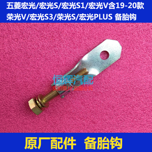 PLUS 备胎托架挂钩 螺丝吊钩 21款 含18 五菱宏光 荣光S