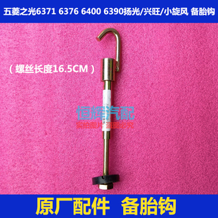 6390 6400 扬光 兴旺 备胎架螺丝挂钩 五菱之光6371 小旋风 6376