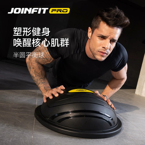 JOINFIT半圆平衡球升级PRO版