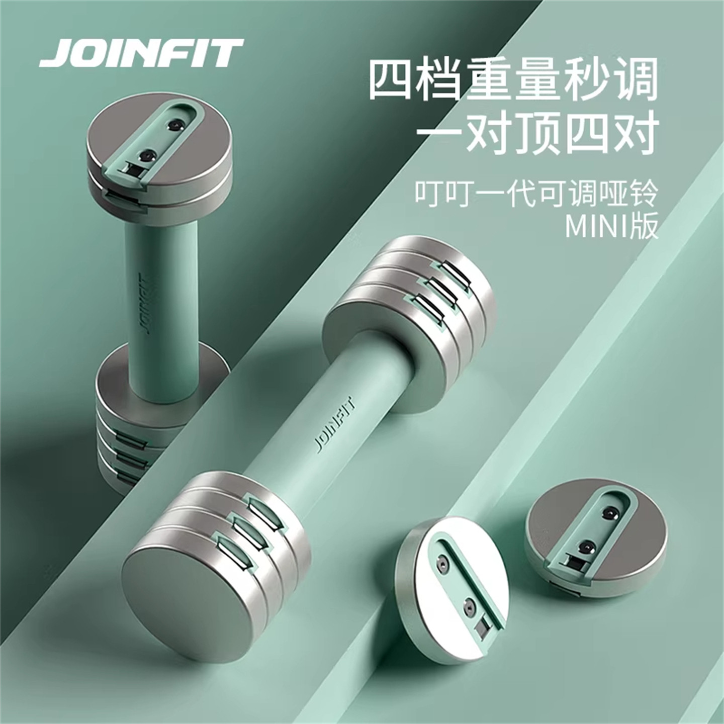 JOINFIT叮叮快调哑铃 捷英飞MINI版力量健身器可调节重量 JS112AA