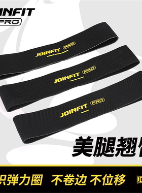 JOINFIT针织弹力圈PRO 捷英飞男女迷你健身臀部瑜伽带翘臀 XR001A