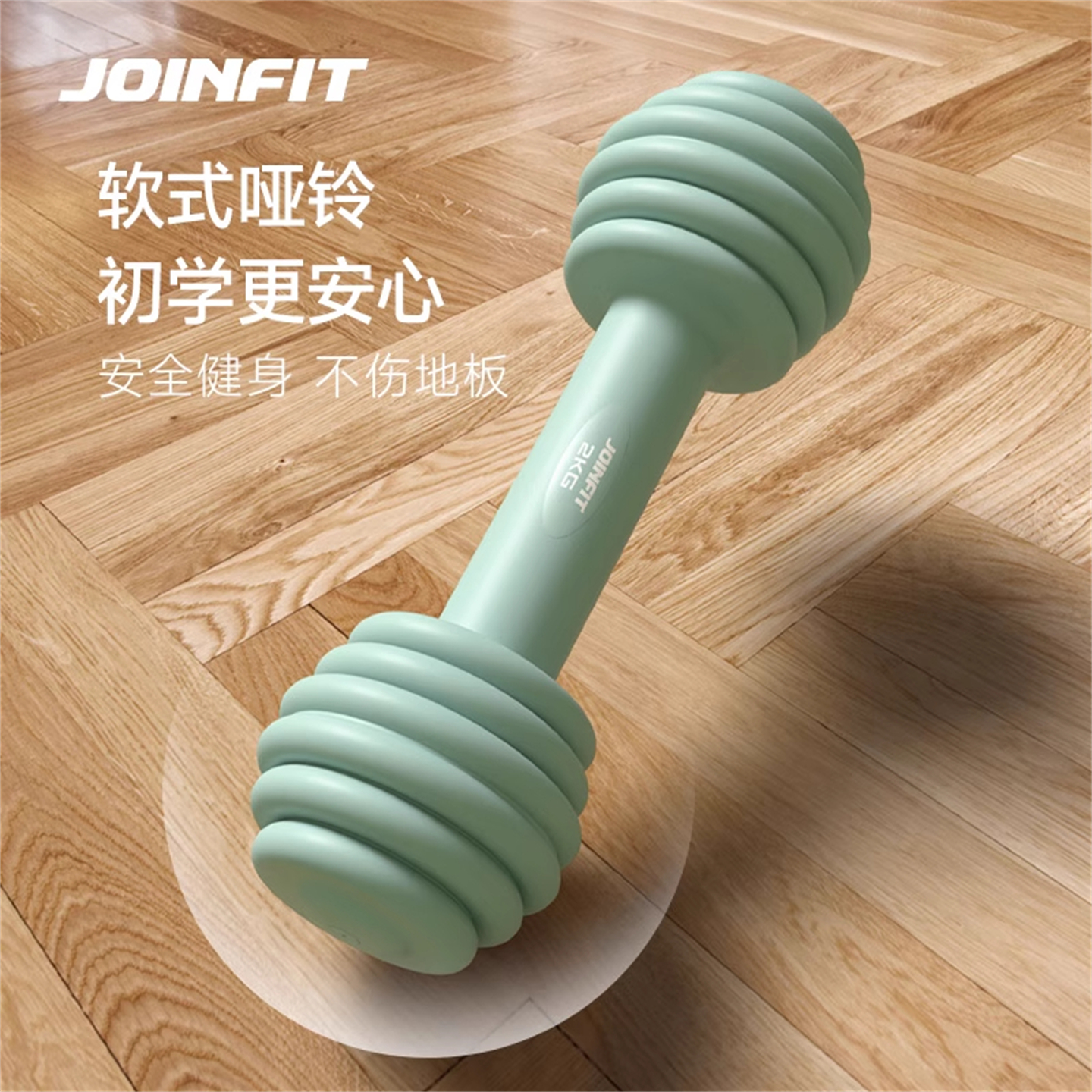 JOINFIT软式哑铃 捷英飞健身瑜伽对装力量训练体适能锻炼 FS008A