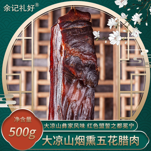 四川冕宁余记火腿彝家烟熏五花腊肉大凉山特产川味风干腊肉