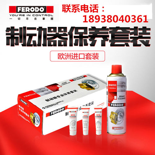 菲罗多FERODO制动器专业保养套装刹车清洗剂耐高温润滑消音脂