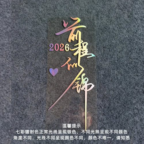 前程似锦汽车贴纸七彩镭射贴