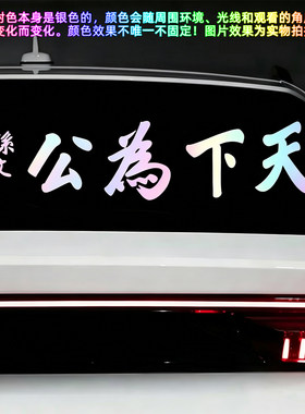 天下为公个性创意汽车贴纸