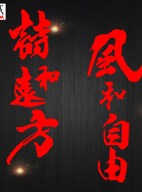 诗和远方文字汽车贴纸防水防晒