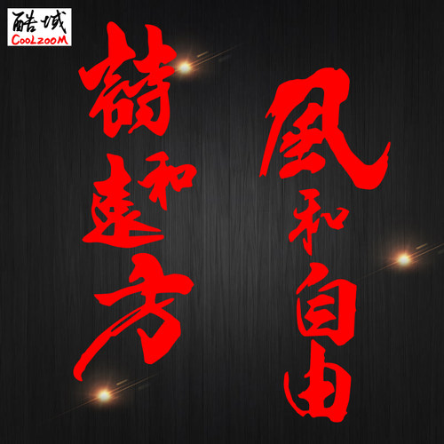 诗和远方文字汽车贴纸防水防晒