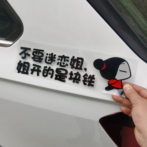 不要迷恋姐个性创意电动车贴纸