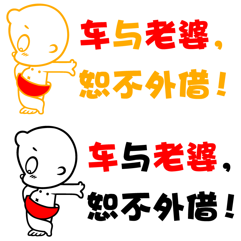 车与老婆恕不外借车贴小丫车与老婆动漫车门贴定制车身贴纸