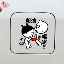 小破孩加油嘴网红油箱盖贴请加油贴纸卡通反光贴汽车装饰搞笑车贴