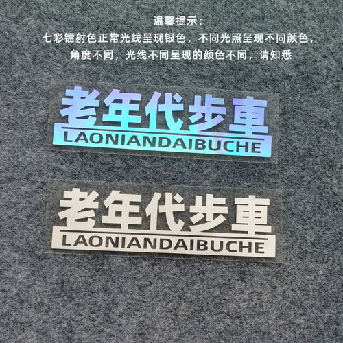 老年代步车贴纸汽车电动车摩托车