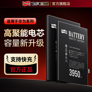 3C认证飞毛腿适用于华为mate30/20/10Pro手机P30/20/10Plus/9电池大Nova7/5/3/2S容量2plus电芯荣耀X10更换