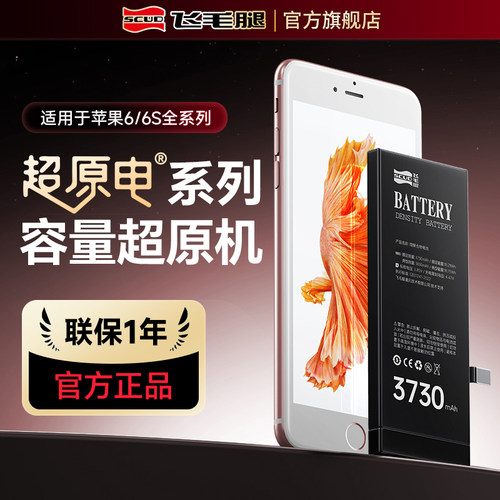 飞毛腿适用苹果6/6S系列手机电池