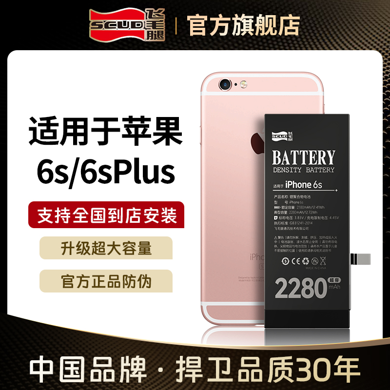 飞毛腿适用于苹果6S电池iPhone6sPlus手机电池大容量更换安装服务