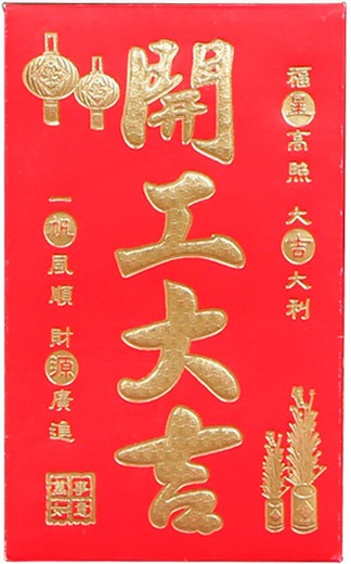 永吉烫金硬卡纸红包店铺开业动土开工利是封工厂工程开工大吉红包图片
