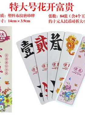 跑胡子字牌湖南大号二七十貳柒拾桂林塑料糊付扯歪符防水塑胶长牌