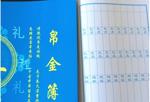 殡葬用品 奠礼 奠白事嘉宾礼薄签名册人情礼单记账本人情薄帛金簿