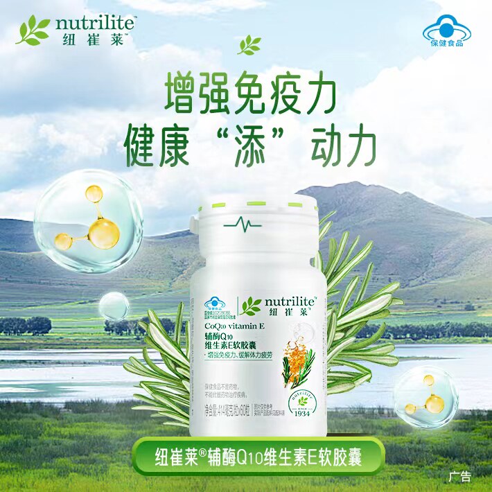 安利纽崔莱辅酶q10维生素E软胶囊增强缓解 体疲劳免疫力Q10官方