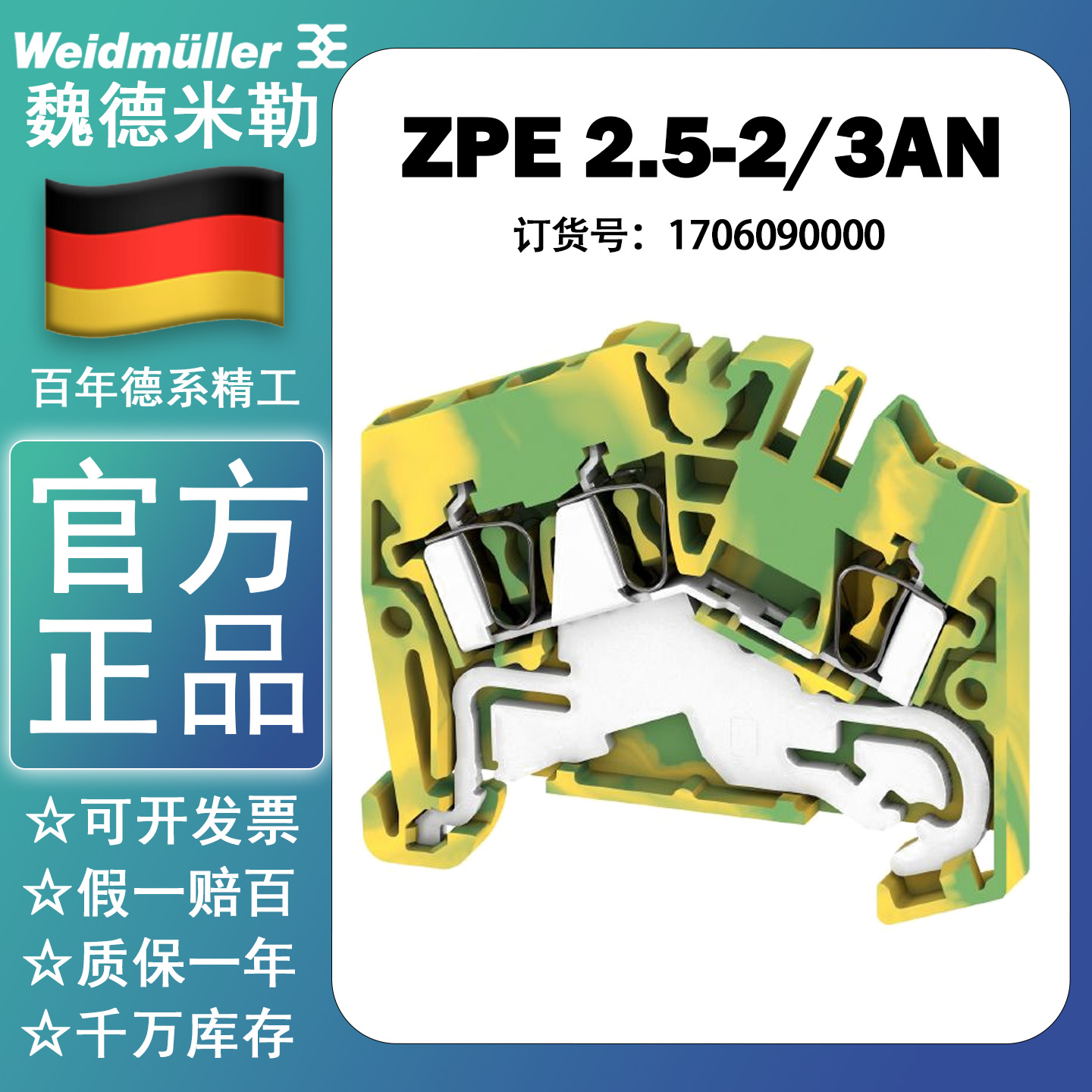 ZPE 2.5-2/3AN 魏德米勒全新原装正品接地型接线端子1706090000