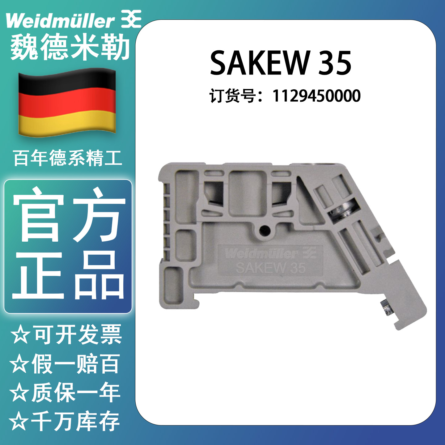 魏德米勒导轨固定件SAKEW35 堵头终端固定件端子1129450000