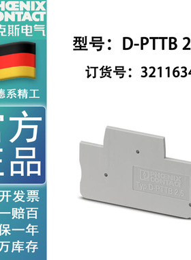 菲尼克斯 接线端子 端板 D-PTTB 2.5 3211634