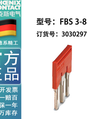 菲尼克斯phoenix  插拔式桥接件 FBS 3-8 订货号3030297 原装正品