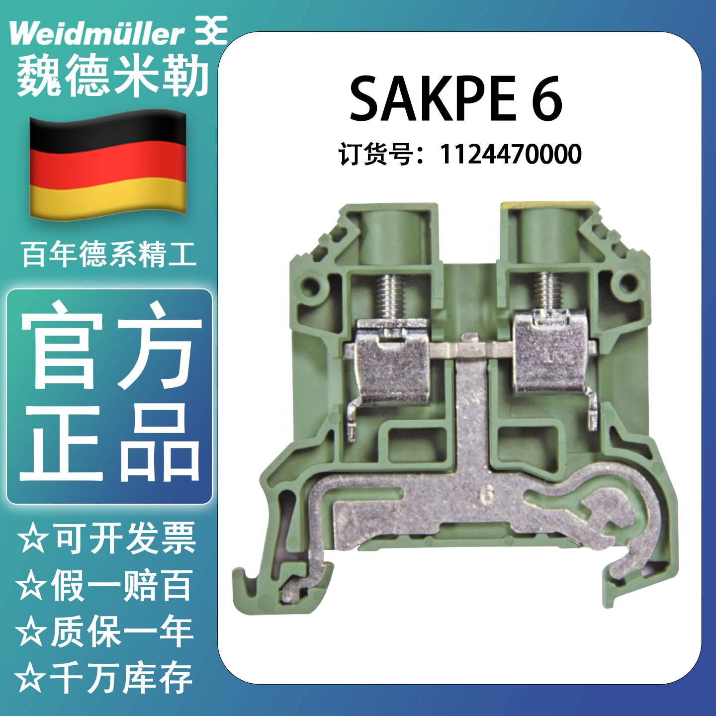 魏德米勒SAKPE6 黄绿接地端子6平方代用EK6/35 1124470000