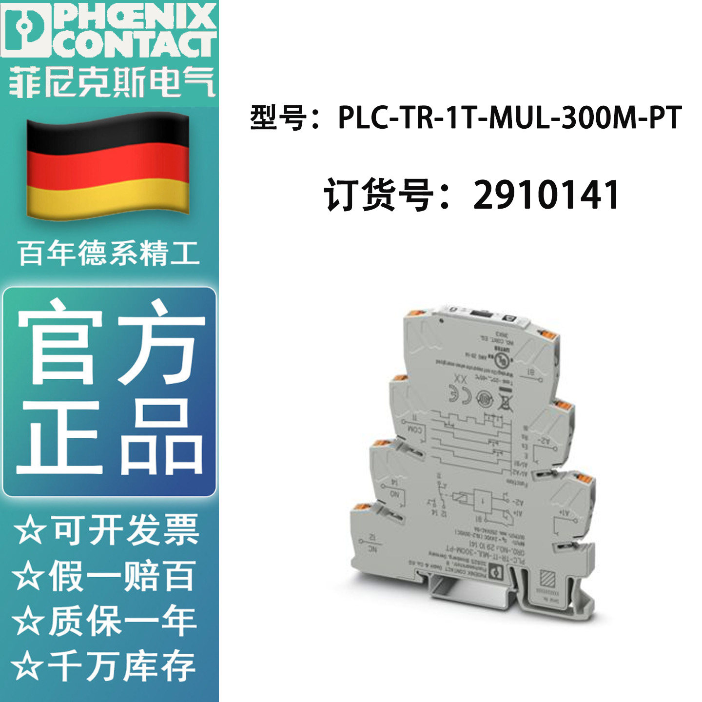 PLC-TR-1T-MUL-300M-PT菲尼克斯全新原装定时器继电器-2910141