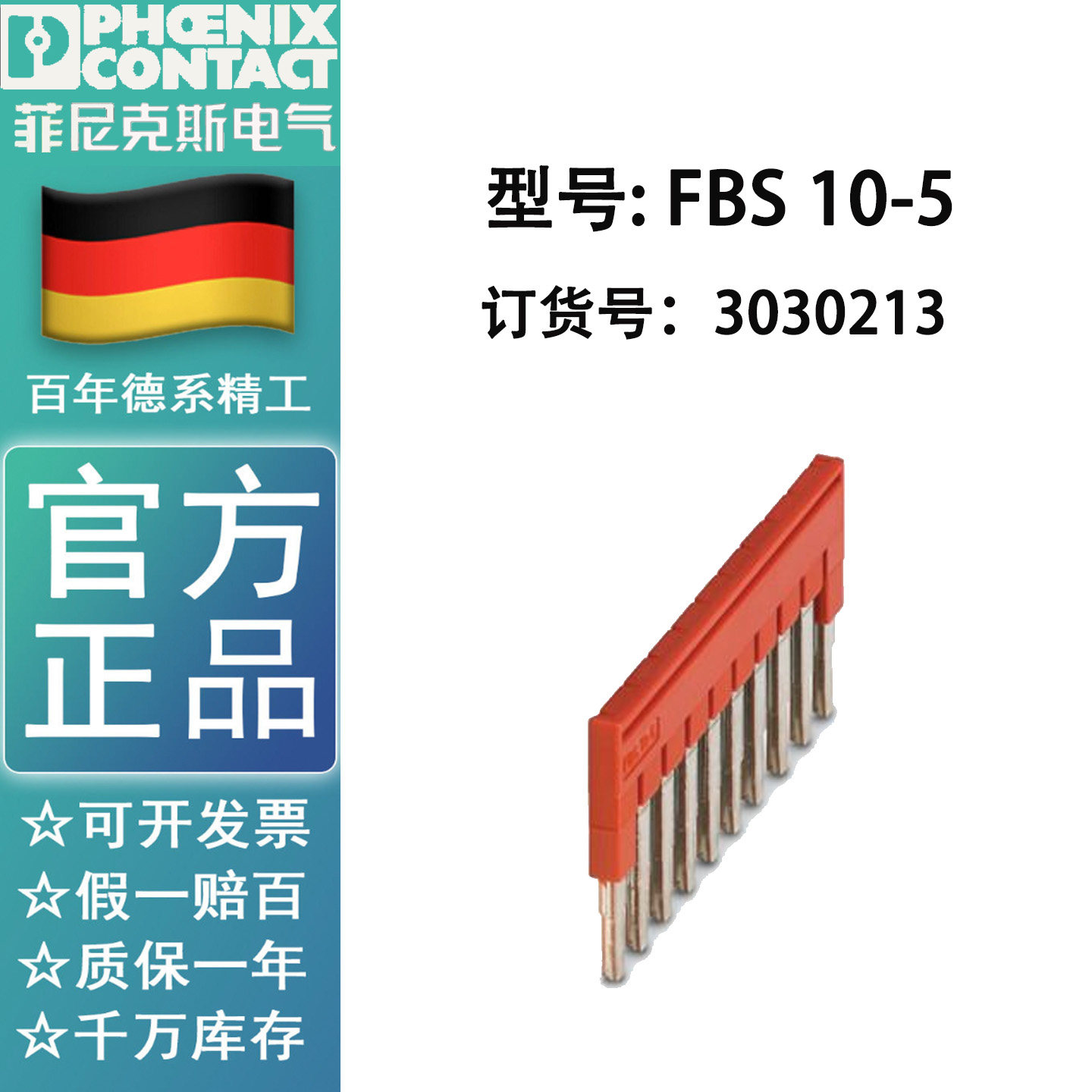 菲尼克斯phoenix 插拔式桥接件 FBS10-5订货号3030213正品