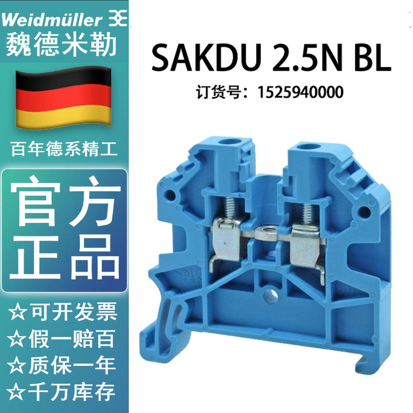 SAKDU 2.5N BL原装正品魏德米勒蓝色端子 1525940000 现货
