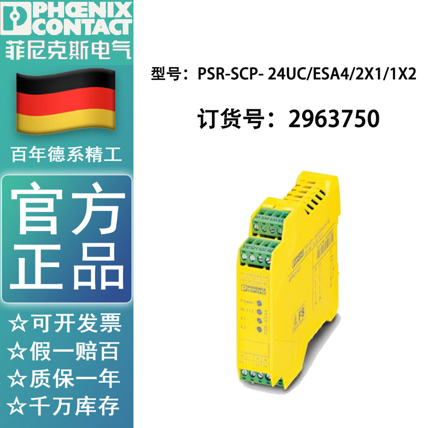 2963750菲尼克斯全新原装 PSR-SCP-24UC/ESA4/2X1/1X2 安全继电器