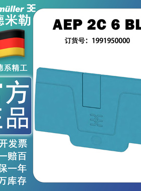 魏德米勒AEP 2C 6 BL A系列插拔式6平方蓝色端子端板 1991950000