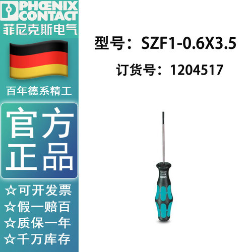 1204517 SZF1-0.6X3.5菲尼克斯一字螺丝刀现货Phoenix Screwdrive