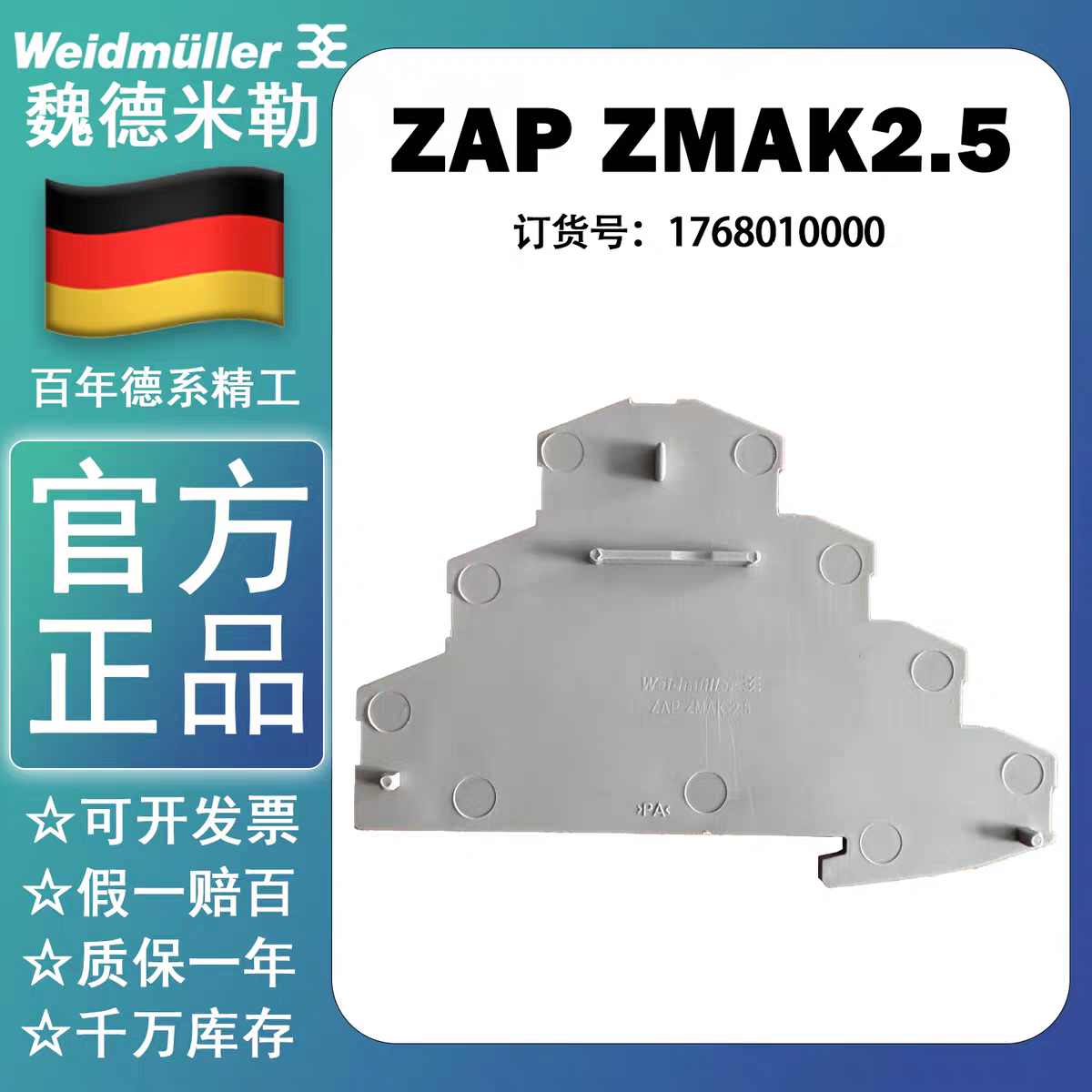 ZAP ZMAK2.5 魏德米勒Z系列端子端板挡板10个/袋176801