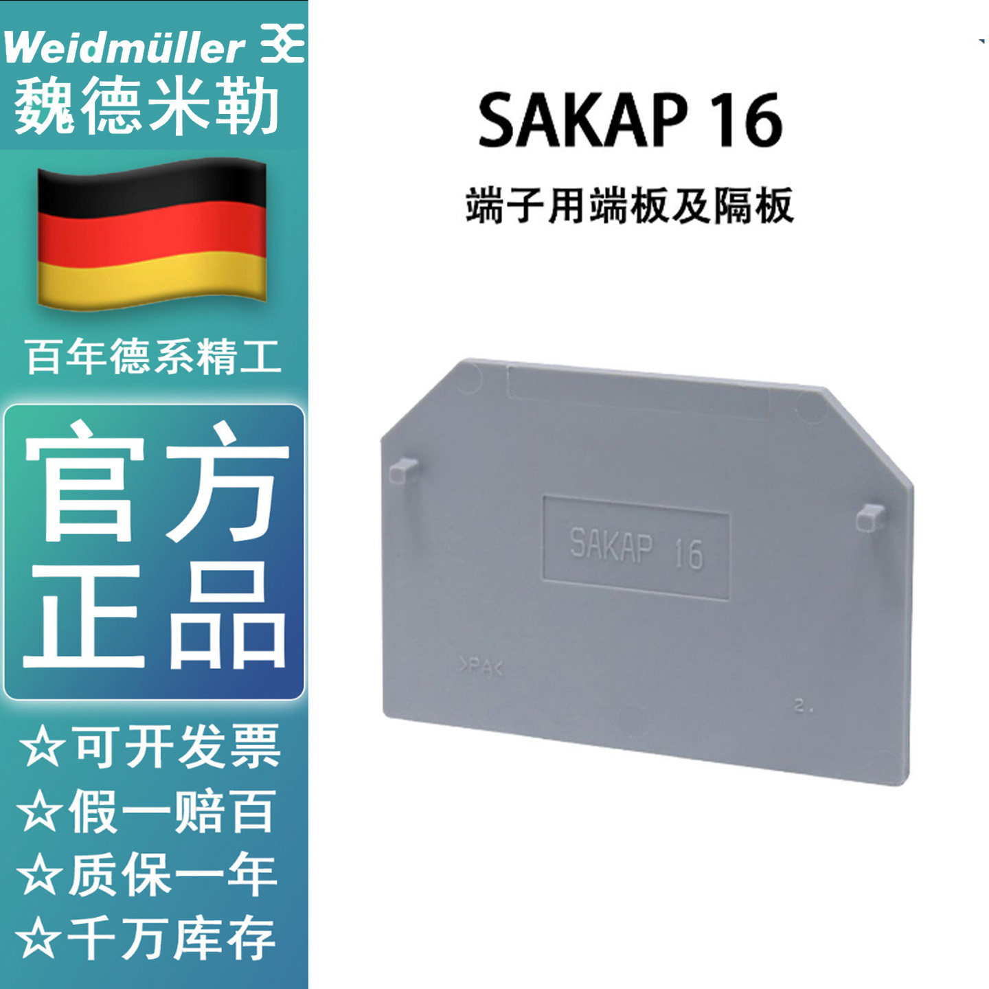 魏德米勒 SAKAP 16 接线端子挡板 适配SAK16导轨端板1257070000