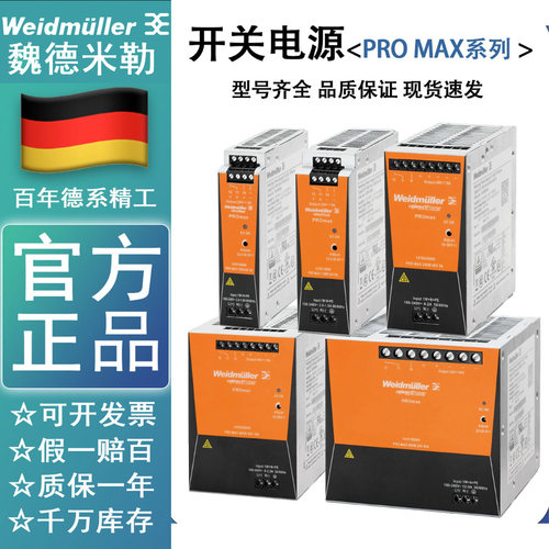 魏德米勒开关电源PRO MAX 72/120/240/480/960W24V导轨式开关电源